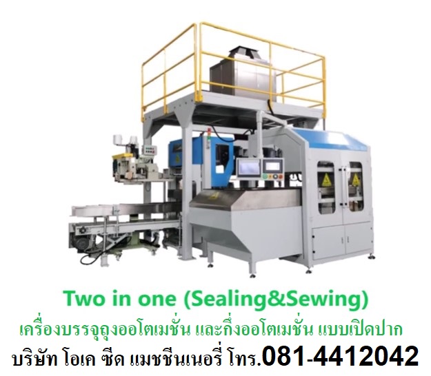 มีเครื่องบรรจุถุงออโตเมชั่น กึ่งออโตเมชั่น แบบเปิดปาก open-moth bagging machine โทร 0814412042